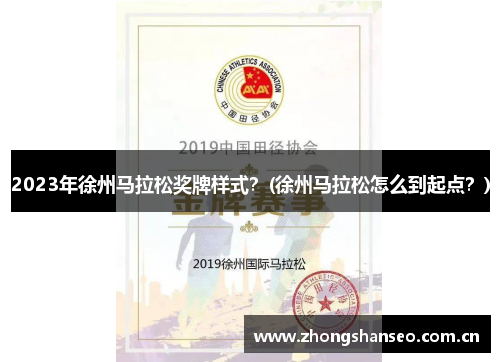 2023年徐州马拉松奖牌样式？(徐州马拉松怎么到起点？)