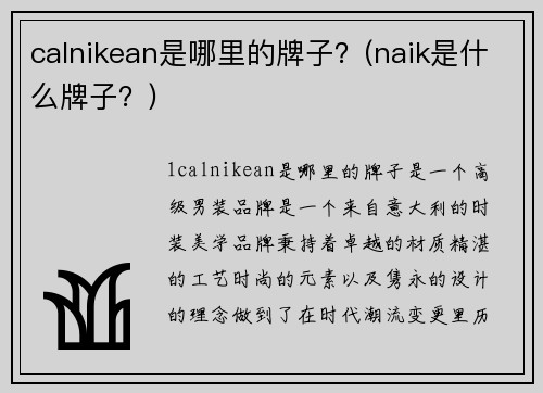calnikean是哪里的牌子？(naik是什么牌子？)