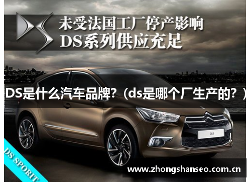 DS是什么汽车品牌？(ds是哪个厂生产的？)
