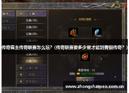 传奇霸主传奇联赛怎么玩？(传奇联赛要多少星才能到青铜传奇？)
