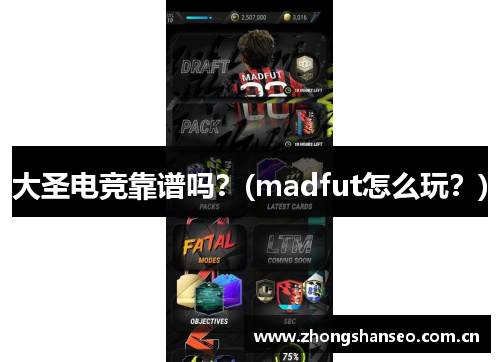 大圣电竞靠谱吗？(madfut怎么玩？)