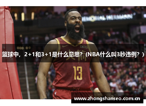 篮球中，2+1和3+1是什么意思？(NBA什么叫3秒违例？)