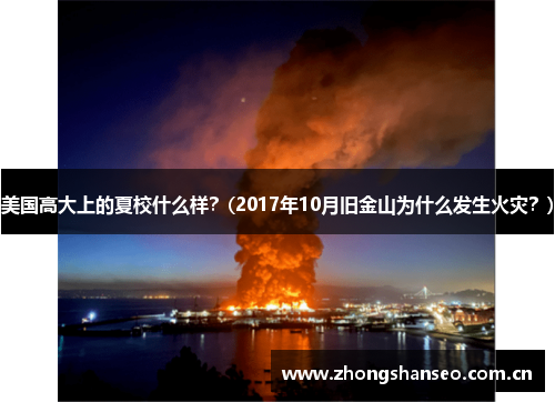 美国高大上的夏校什么样？(2017年10月旧金山为什么发生火灾？)