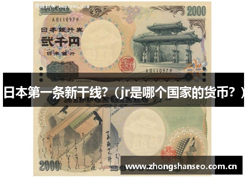 日本第一条新干线？(jr是哪个国家的货币？)