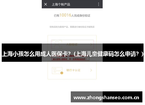 上海小孩怎么用成人医保卡？(上海儿童健康码怎么申请？)