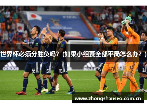 世界杯必须分胜负吗？(如果小组赛全部平局怎么办？)