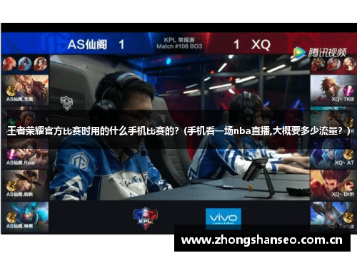 王者荣耀官方比赛时用的什么手机比赛的？(手机看一场nba直播,大概要多少流量？)