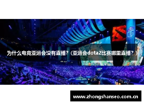 为什么电竞亚运会没有直播？(亚运会dota2比赛哪里直播？)