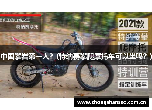 中国攀岩第一人？(特纳赛攀爬摩托车可以坐吗？)